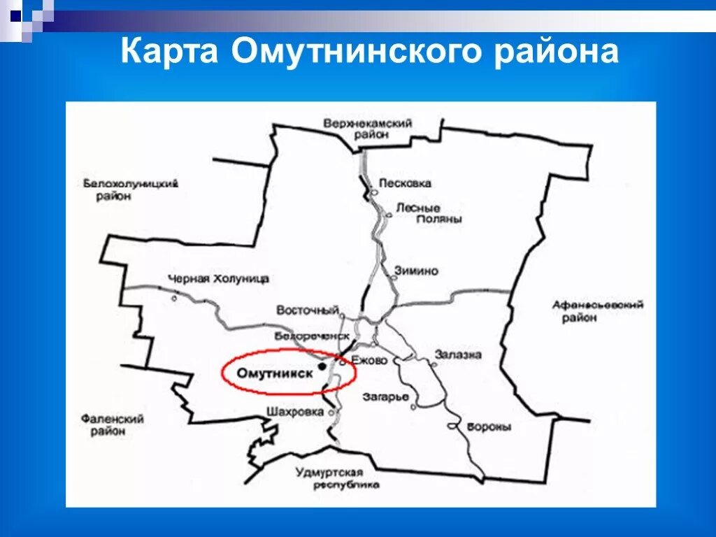 Погода омутнинск на 10 дней кировская область. Карта Омутнинского района Кировской области со спутника. Карта Омутнинского района Кировской области. Карта УЖД Омутнинского района Кировская область. Кировская область Омутинский район.