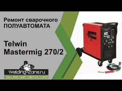 Ремонт сварочного полуавтомата