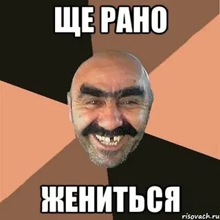 Рано не женись