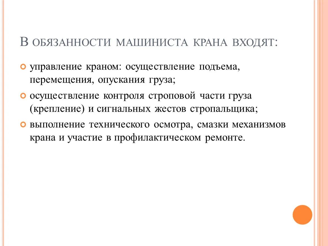 Обязанности машиниста крана. Обязанности машиниста автокрана. Обязанности машиниста. Обязанности машиниста крана перед началом. Обязать машинистов кранов