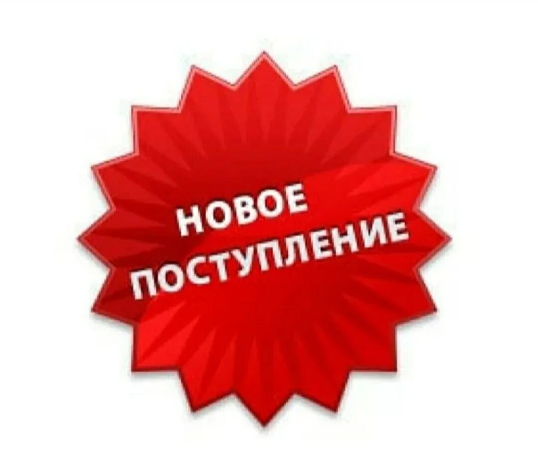 Всегда были в наличии