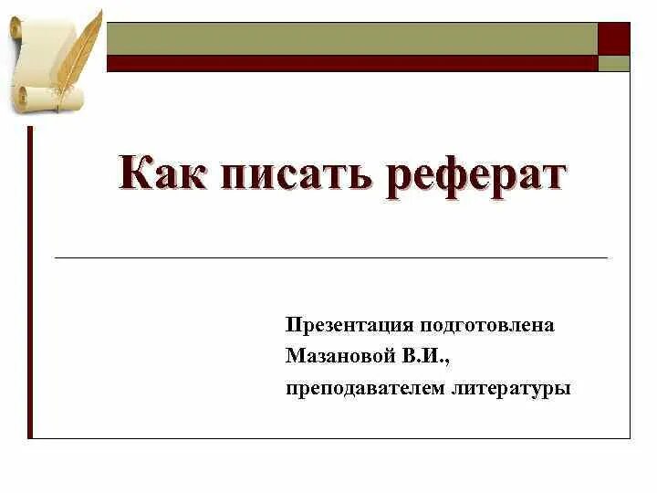 Форма презентации доклада. Как писать реферат. Как пишется реферат. Как писать доклад. Презентация к реферату.