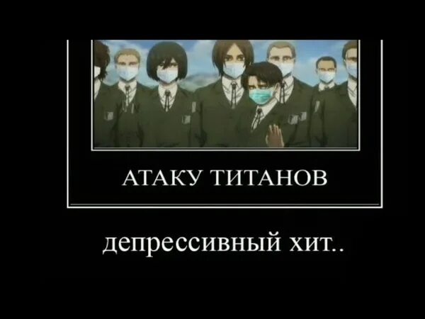 Песня нападение. Отряд Леви депрессивный хит. Депрессивный хит про атаку титанов. Депрессивный хит про атаку титанов текст. Песня про атаку титанов депрессивный хит.