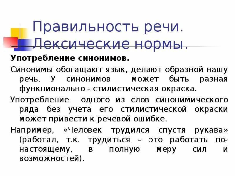 Употребление синонимов в речи. Правильность речи примеры. Лексические нормы употребления синонимов. Синонимы и их употребление в речи. Сжульничать синонимы стилистическая окраска