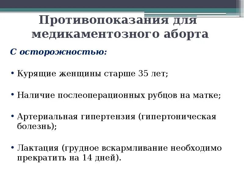 Медикаментозный аборт противопоказания. Противопоказания к медикаментозному прерыванию. Противопоказания к медикаментозному прерыванию беременности. Противопоказания при медикаментозном аборте.