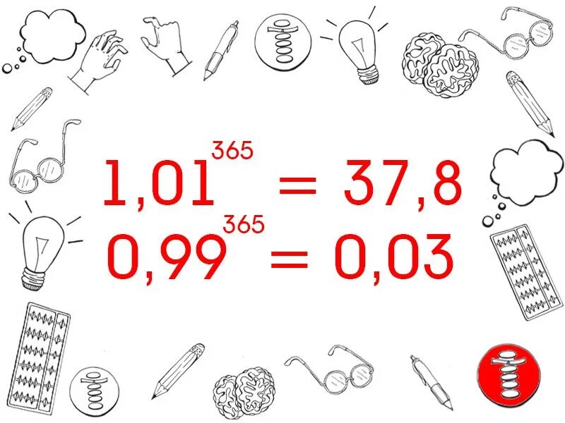 1.01 В 365 степени. 1 В 365 степени мотиватор. 0 99 В 365 степени. Самый наглядный мотиватор.