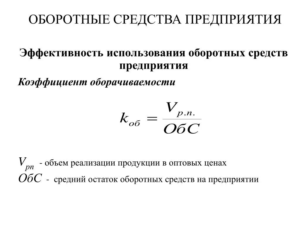 Оборотные средства предприятия формулы. Показатели оборотных фондов предприятия. Структура оборотных средств формула. Объем оборотных средств формула.