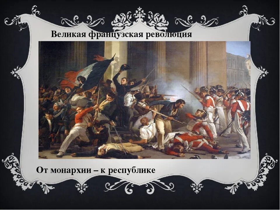 Вопросы французской революции. Великая французская революция 1789-1792. Революция во Франции 1789. Великая французская революция (1789-1799 годы). Революция во Франции 1789-1799 картины.