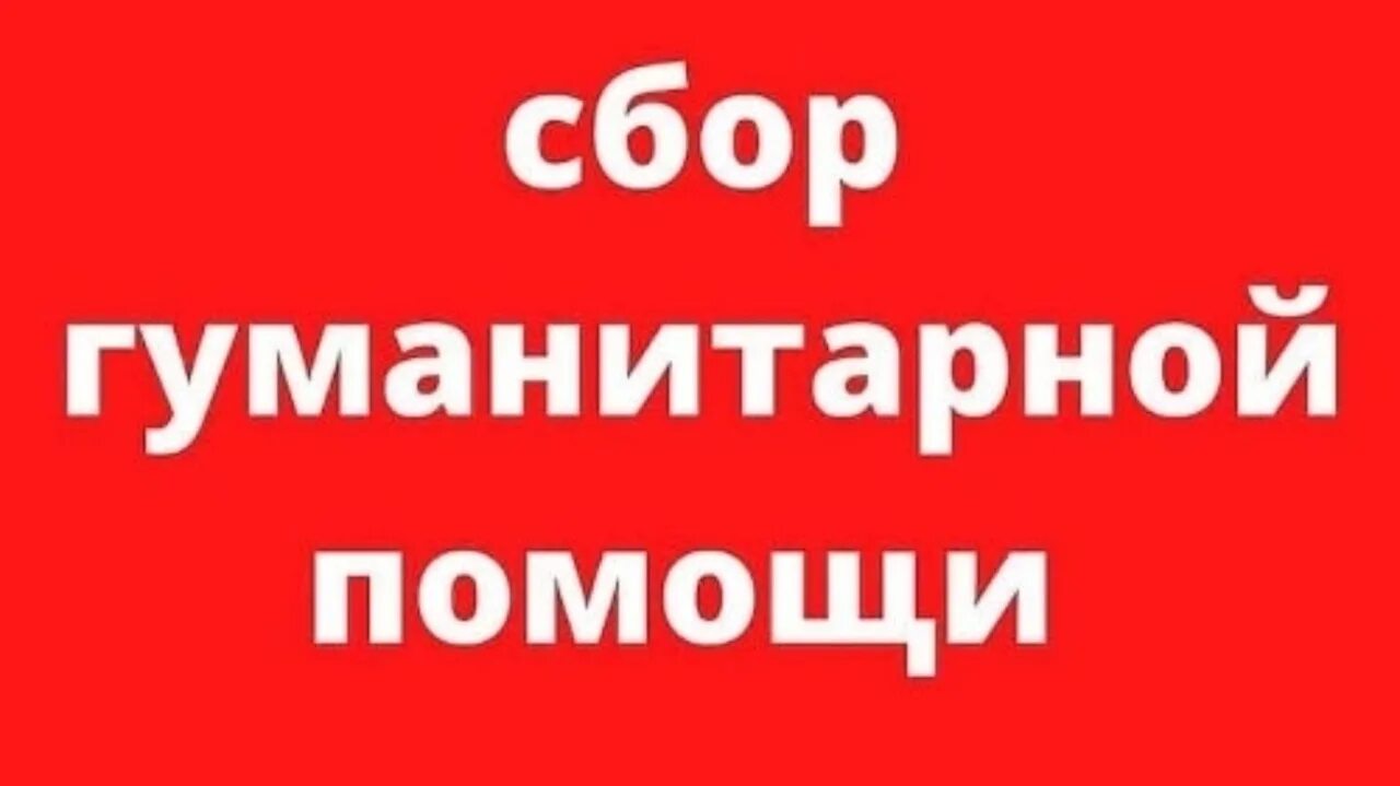 Гуманитарная помощь надпись. Объявление о сборе гуманитарной помощи. Собираем гуманитарную помощь. Сбор помощи. Новые объявления россия