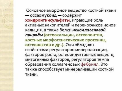Аморфное вещество ткани