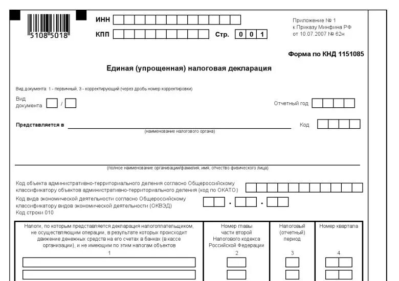 Декларация деятельности организации. Единая упрощенная декларация бланк. Единая упрощенная налоговая декларация образец заполнения. Образец заполнения упрощенной налоговой декларации. Единая упрощенная декларация нулевая образец.