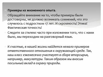 Пример жизненного опыта в жизни