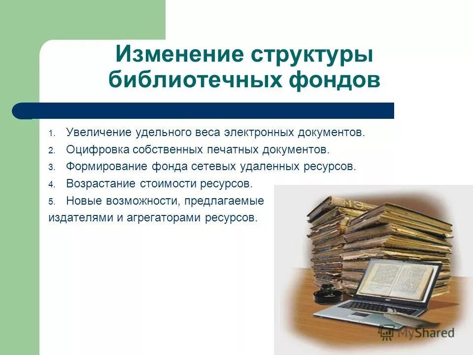 Основные документы библиотеки. Формирование библиотечного фонда. Процессы формирования библиотечного фонда. Основная структура библиотечного фонда. Пополнение библиотечного фонда.