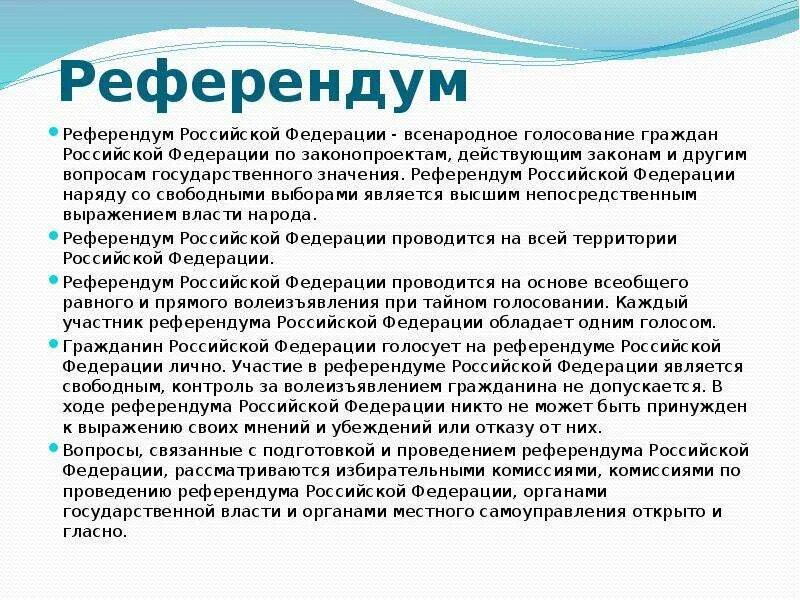 В референдуме является