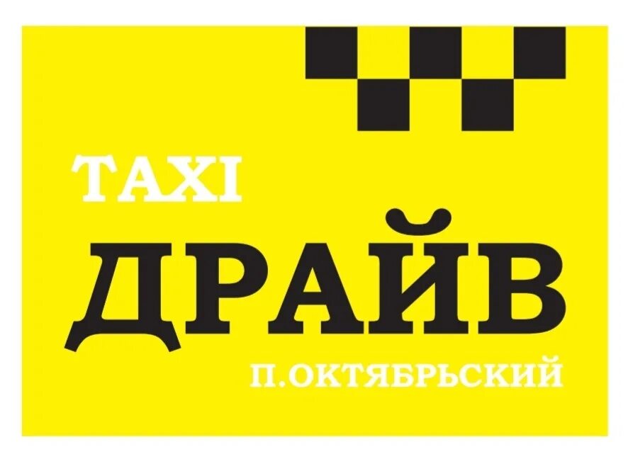 Такси драйв работа. Такси драйв. таксопарк драйв. драйв такси октябрьский. такси драйв барда.