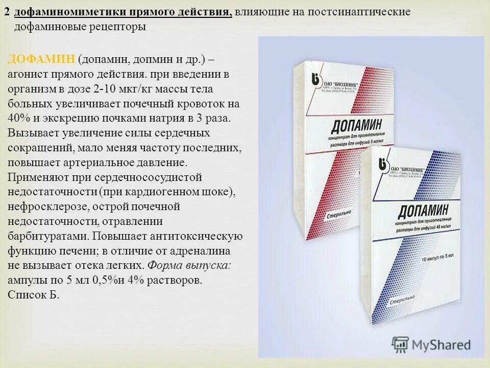 Допамин. Допамин ампулы. Допамин форма выпуска в ампулах.