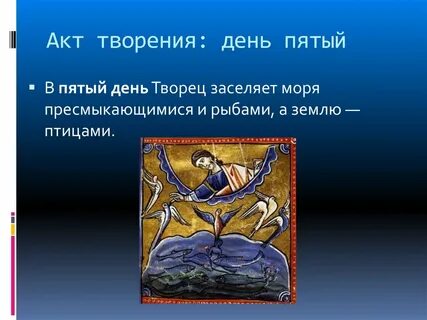 Акт творения бога