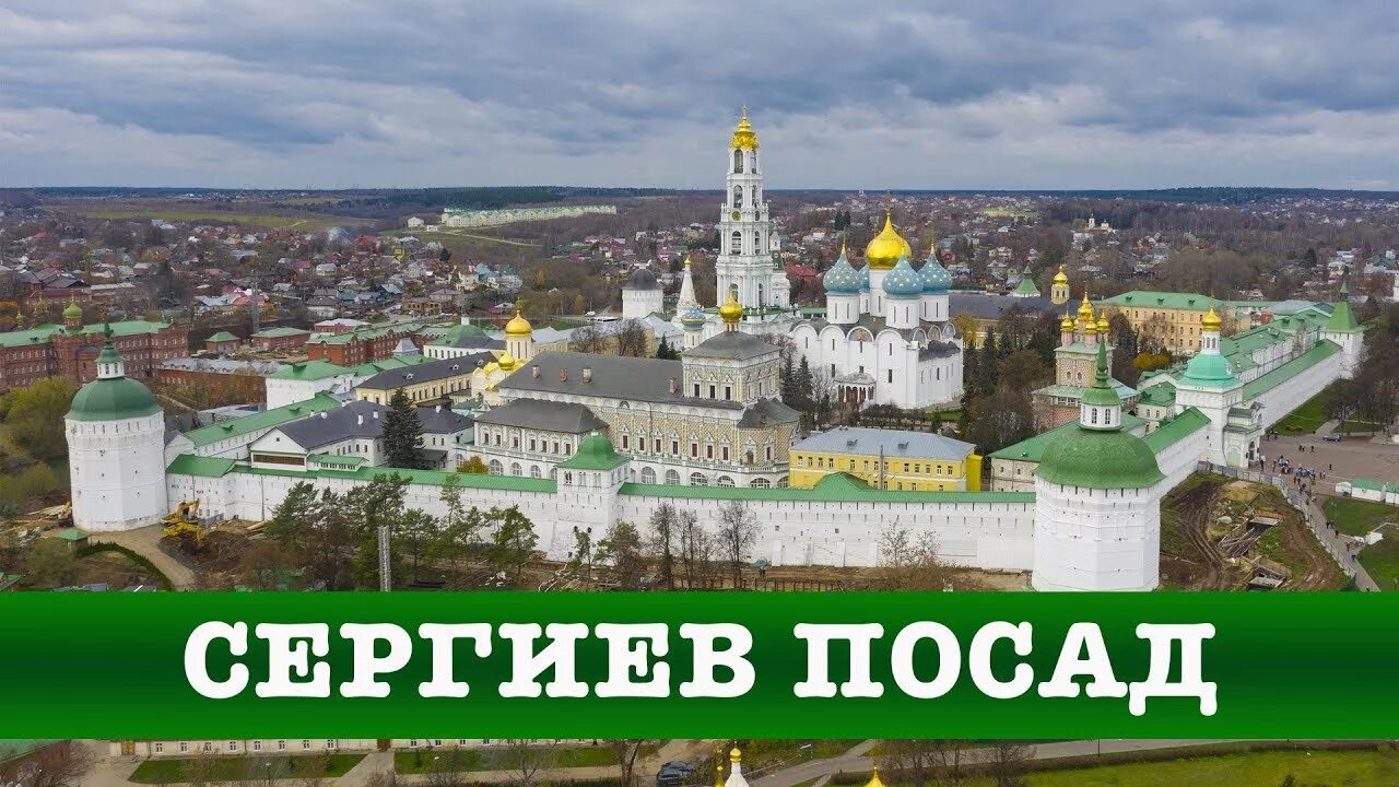Экскурсии из сергиева посада на автобусе. Сергиев посад 2019. сергиев посад экскурсии. сергиев посад золотое кольцо россии. троице-сергиева лавра с высоты.