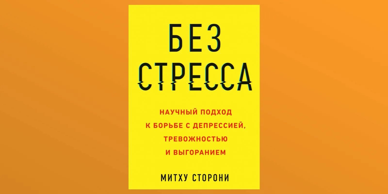 Стресс научные статьи. Без стресса книга. Без стресса научный подход. Без стресса Митху сторони. Без стресса научный подход к борьбе с депрессией книга.