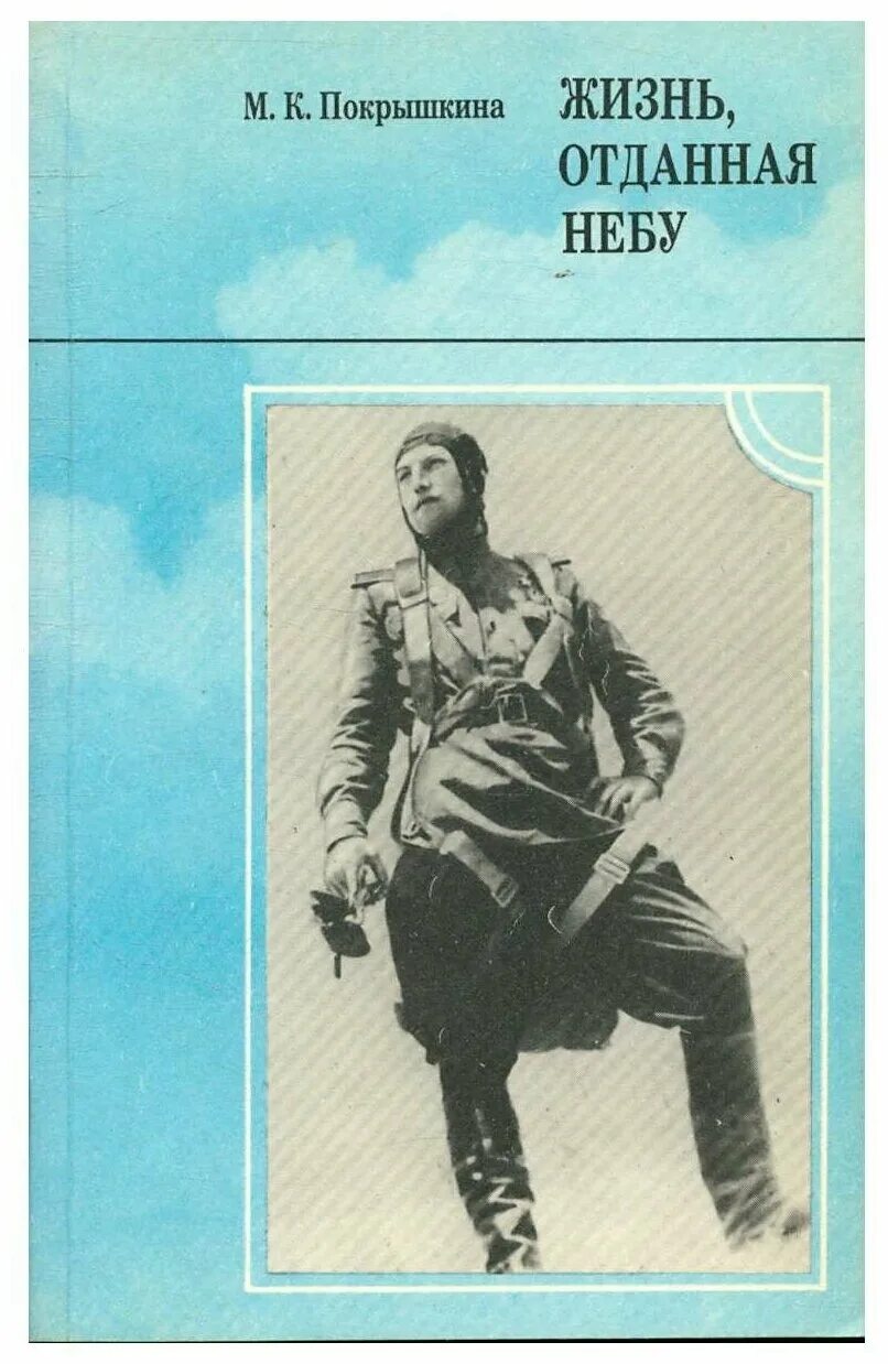 Покрышкин александр иванович. Жизнь отданная небу покрышкина мария кузьминична. И. Покрышкин в небе кубани. Жизнь отданная небу книга.