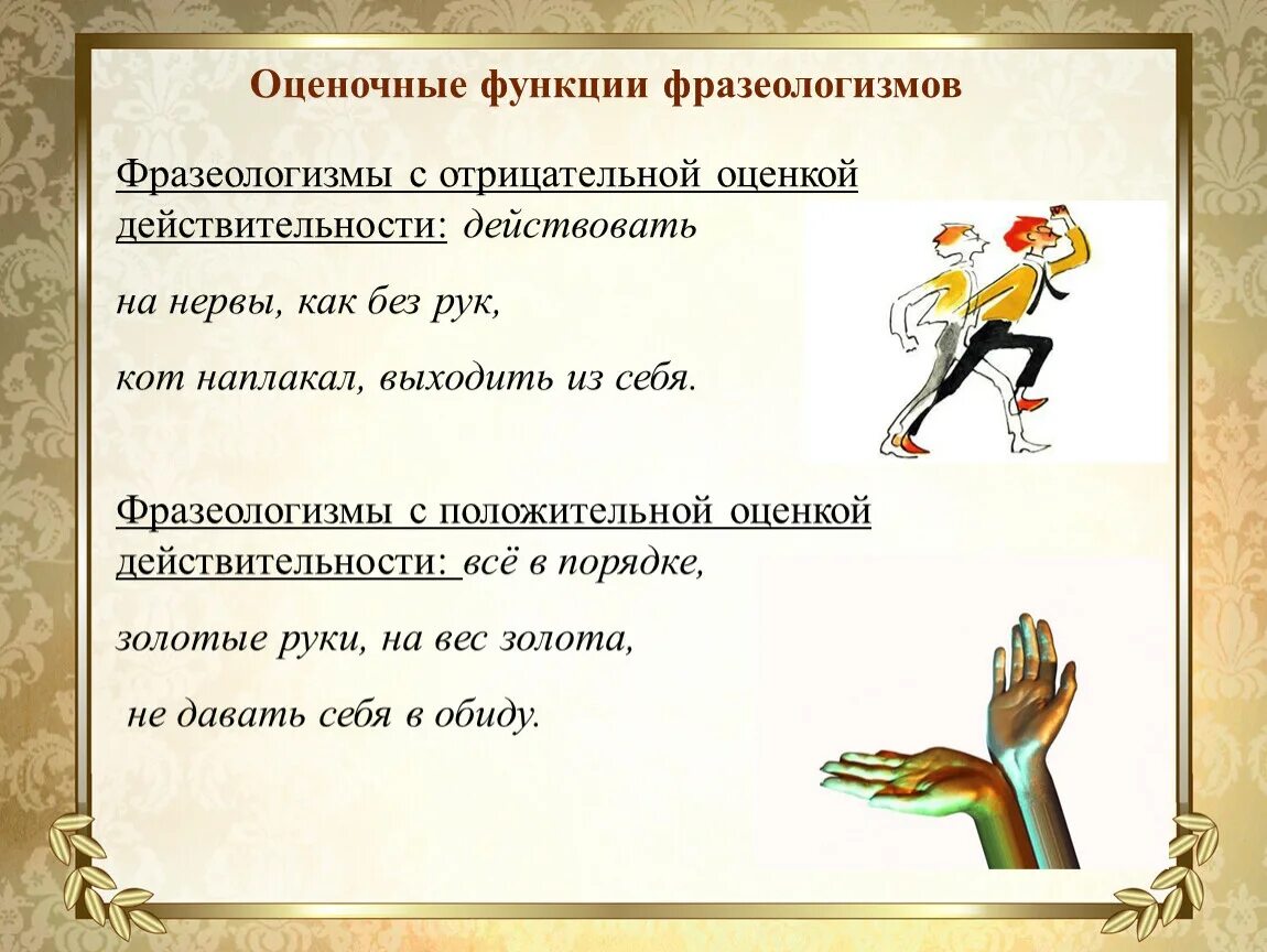 Составить смеху предложения. Оценочные фразеологизмы. Отрицательная оценка человека фразеологизмы. Положительная оценка человека фразеологизмы. Фразеологизмы с положительной оценкой.