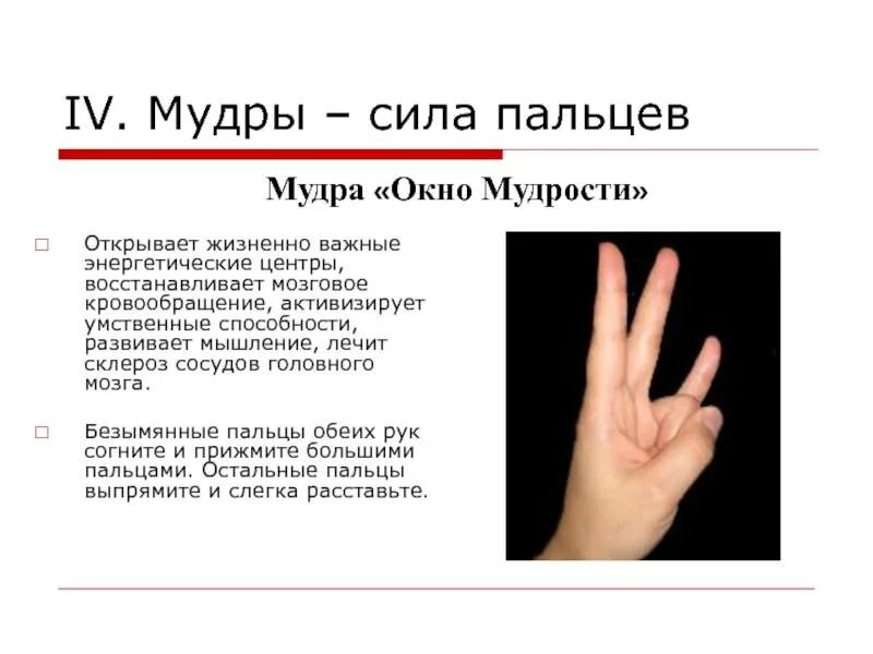 Что значит гни. Мудра окно мудрости. Окно мудрости мудра выполнение. Мудра окно мудрости техника выполнения. Сила пальцев.