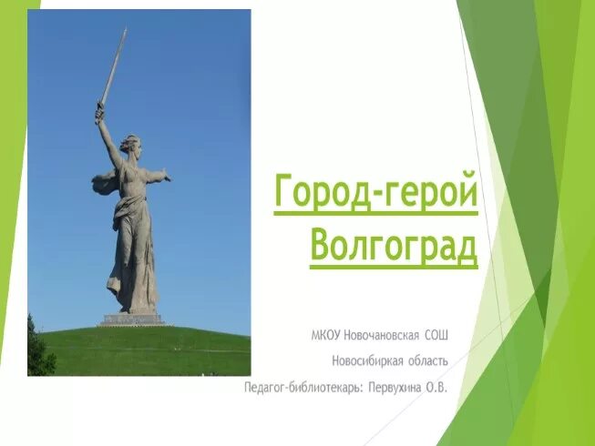 Город герой волгоград 4 класс. Город герой Волгоград. Город героев. Волгоград город герой кратко. Город герой Волгоград презентация.