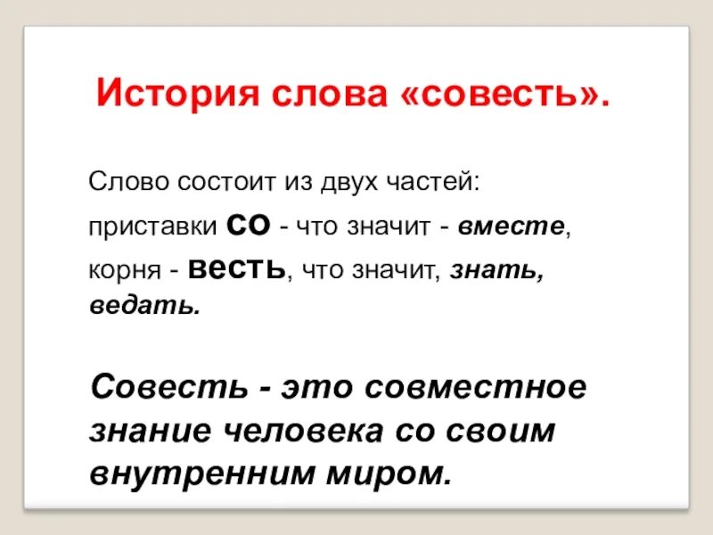 В слове рассказ сколько раз с. История слова. Совесть исторические слова. Слово совесть. История слова совесть.