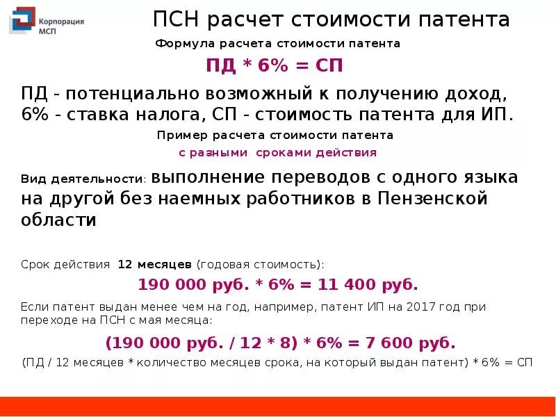 Ип патент максимальный доход. Пример расчета патента. Формула патента для ИП В 2021 году. Рассчетпатентная система налогообложения. Формула расчета стоимости патента.