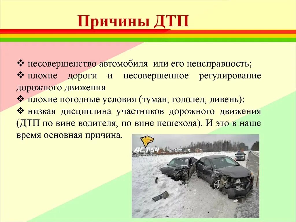 Осложнение аварии. Причины ДТП И травматизма людей ОБЖ 8 класс. Причины и последствия дорожно-транспортных происшествий 8 класс. Причины дорожно-транспортных происшествий ОБЖ. Причины ДТП.