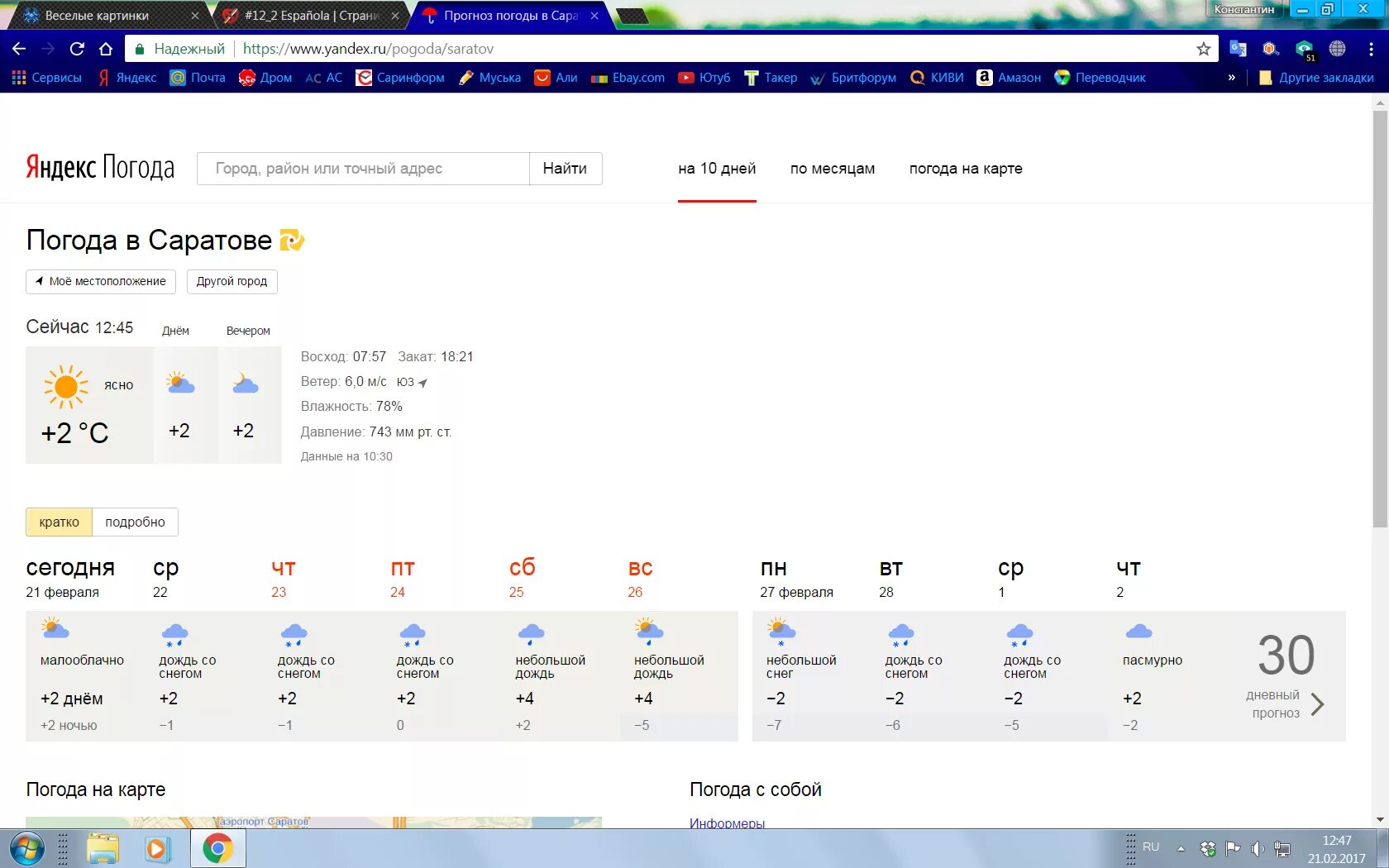 Прогноз погоды саратов февраль. Погода. Погода в Саратове. Прогноз погоды в Москве. Погода на завтра.