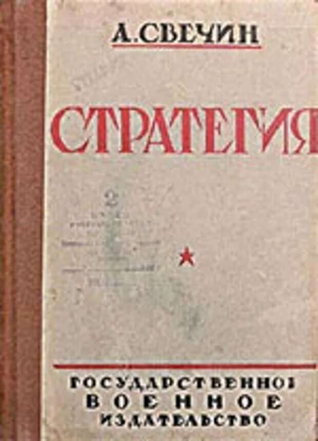 Свечин а. Свечин стратегия. Свечин а. А. "стратегия".