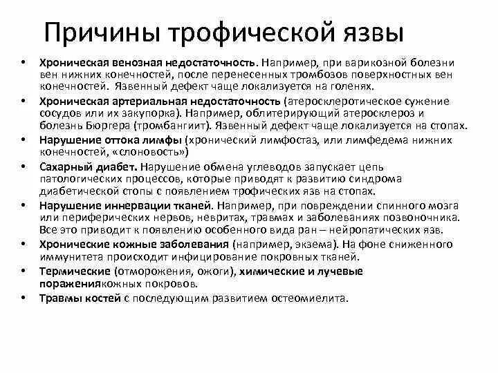 Локальный статус нижних конечностей. Причины развития трофических язв. Трофические язвы причины. Причины трофичеческих язв. Причина образования трофической язвы.