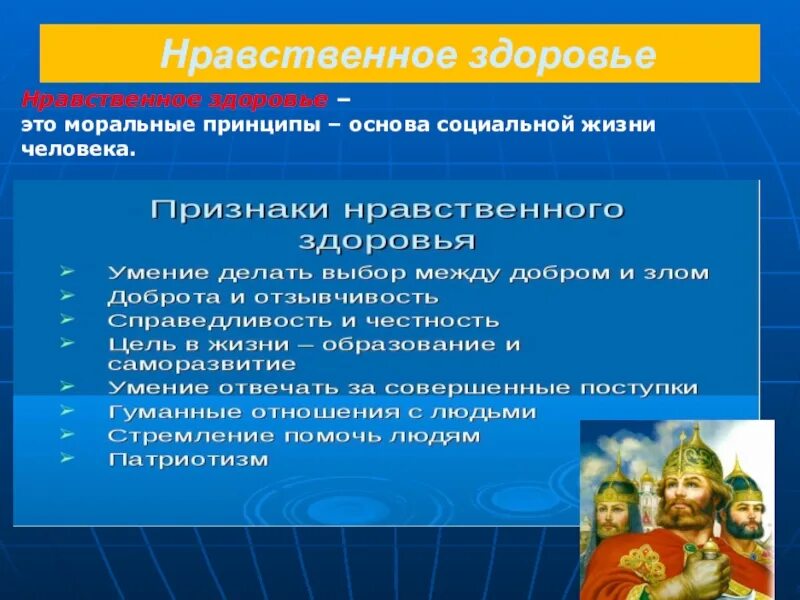 Нравственная основа жизни человека. Критерии нравственного здоровья. Проблемы нравственного здоровья. Факторы нравственного здоровья. Принципы нравственного здоровья.