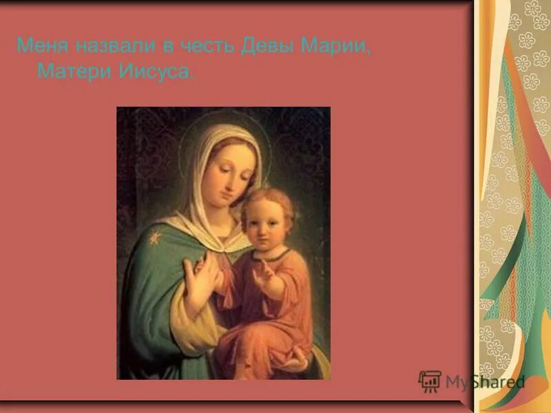 Как звали маму иисуса. Как звали маму иисуса. Иосиф святое семейство картина. Мама иисуса христа мария. Мама и папа боги.