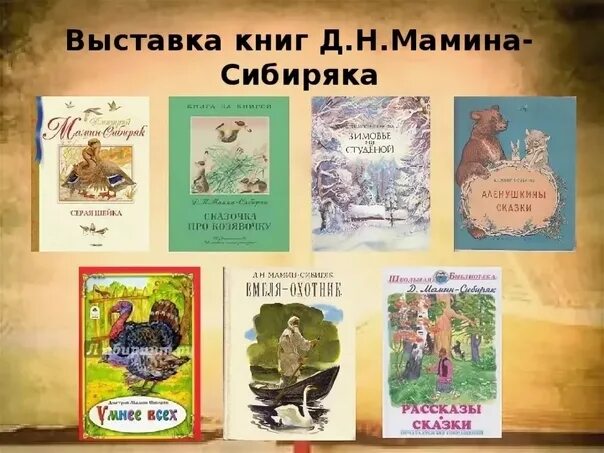 Д мамин сибиряк произведения. Название кн выставки к маминому Сибиряку. Список рассказов Мамина Сибиряка. Книги Мамина Сибиряка для детей. Произведения Мамина-Сибиряка для дошкольников список.