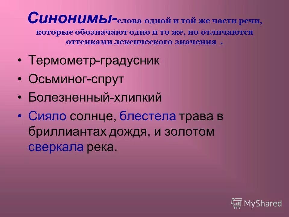 Синонимы могут отличаться оттенками значений. Синонимы типы синонимов. Лежать синоним. Синонимы могут отличаться оттенками значений. Стилистические и идеографические синонимы примеры.