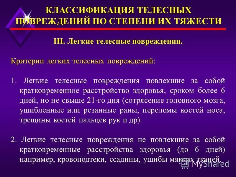 Легкая степень тяжести вреда. Степени телесных повреждений. Легкие телесные повреждения. Критерий легких телесных повреждений. Лëгкие телесные повреждения.