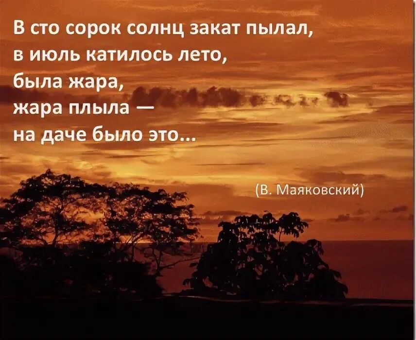 В СТО сорок солнц закат пылал в июль катилось. В СТО сорок солнц закат пылал стих. Стих в СТО сорок солнц. Стихотворение в 140 солнц закат пылал. Необычайное приключение слова солнца