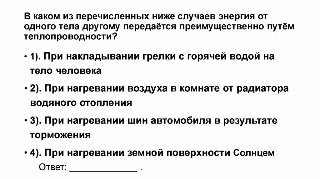 Какие требования из нижеперечисленных. В каком из перечисленных ниже случаев энергия от одного тела. В каком случае энергия передается теплопроводностью. Энергия от одного тела к другому. В каком случае энергия передается излучением.