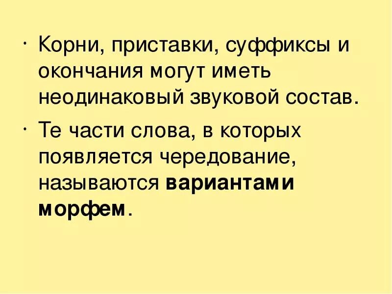 1 что такое варианты слова. Что такое варианты морфем. Морфема варианты морфем. Что такое варианты морфем 6 класс. Слова с вариантами морфем.