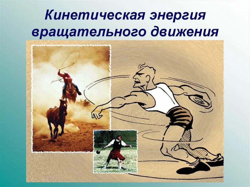 Кинетическая энергия рисунок
