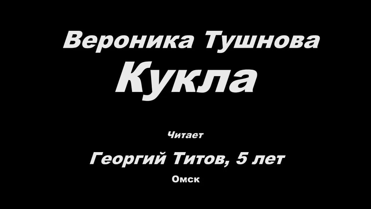 Стих кукла про войну Тушнова. Стихи Вероники Тушновой кукла.