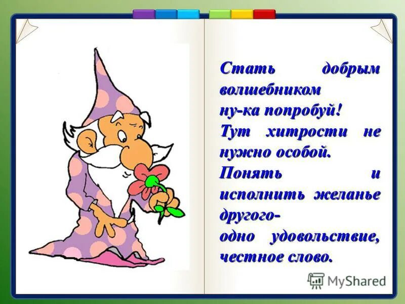 Жил был добрый волшебник. Стихи про волшебников. Стихотворение про волшебника для детей. Добрый волшебник. Стихи для детей я чародей.