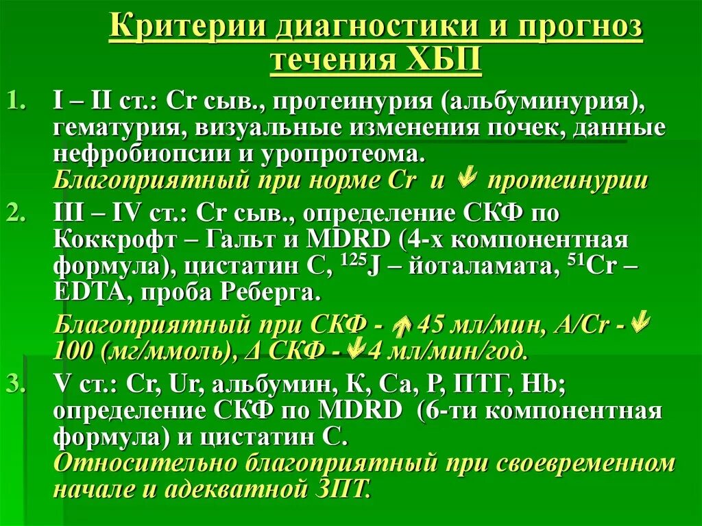 Критерии диагностики хронической болезни почек. Диагностические критерии ХБП. Хроническая болезнь почек диагностические критерии. ХПН критерии постановки диагноза. Хбп расшифровка