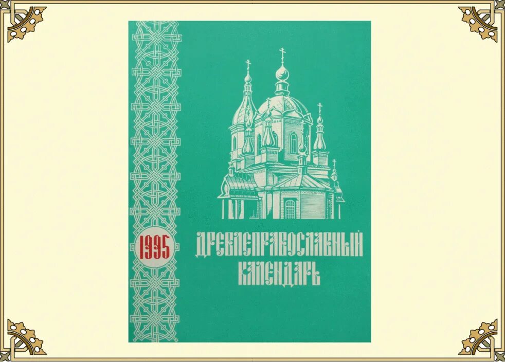 церковный календарь. православный календарь на 2022. церковные православные посты 2021. древлеправославный календарь указатель. ведический календарь на 2020 год.
