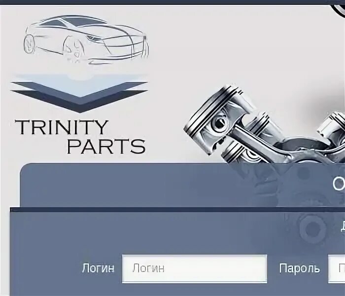 Тринити партс белгород. Тринити партс белгород