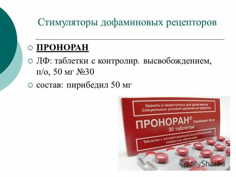 Стимуляторы дофаминовых рецепторов. Пирибедил препараты. Проноран таблетки. Противопаркинсонические лекарственные средства.