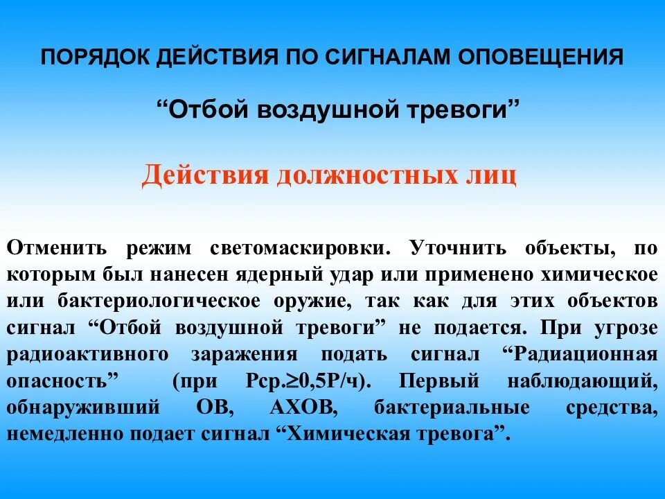 Действия при получении информационного сообщения воздушная тревога. Химическая тревога действия населения по сигналу оповещения. порядок действий по сигналу химическая тревога. алгоритм действий по сигналу химическая тревога. сигнал отбой воздушной тревоги.