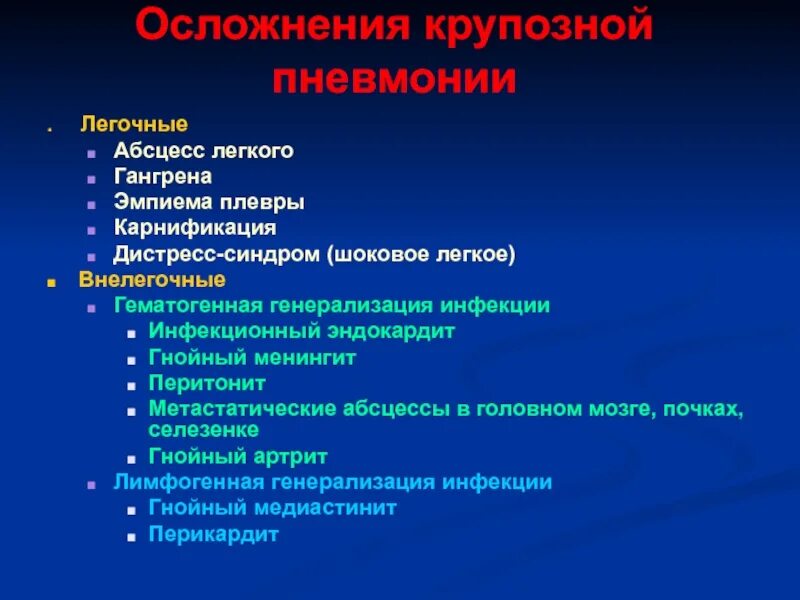 Пневмония легких осложнения. Осложнения крупозной пневмонии. Легочные осложнения крупозной пневмонии. Внелегочные осложнения крупозной пневмонии. Осложнения крупозной пневмонии легочные и внелегочные.